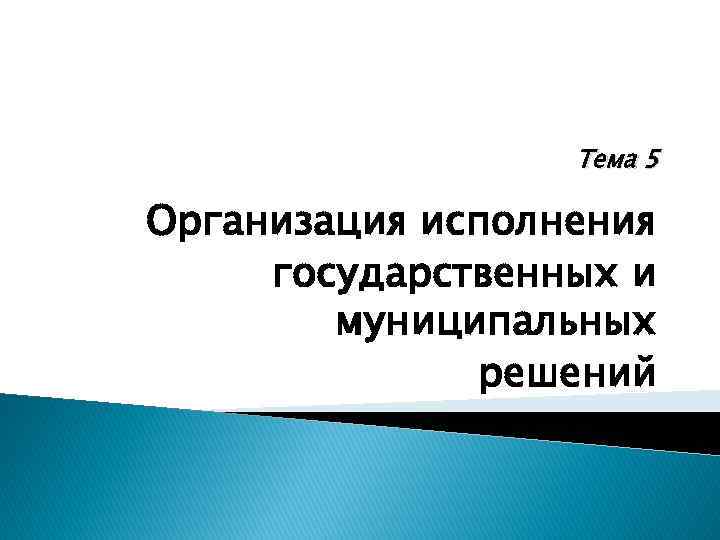 Организация исполнения. Исполнение гос решений. Организация исполнения государственного решения презентация. Исполнение государственных решений картинки. Основные задачи организации исполнения государственных решений.