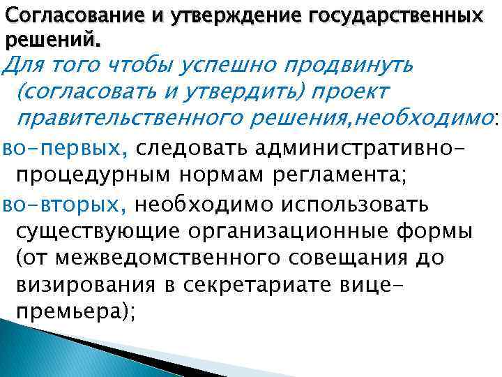 Чем определяется важность процесса согласования проекта решения