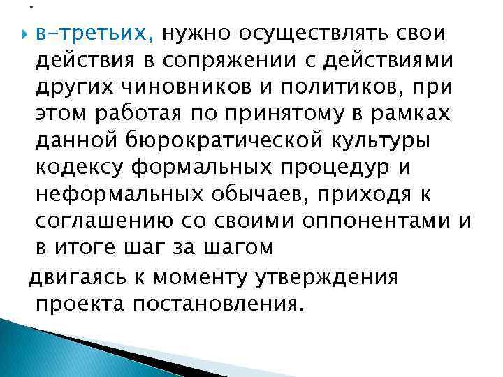 * в-третьих, нужно осуществлять свои действия в сопряжении с действиями других чиновников и политиков,