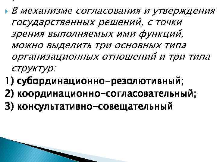 Утверждение государственных решений. Утверждения и согласования государственных решений. Механизм согласования. Согласование и продвижение государственных решений. Согласование и принятие решения это.