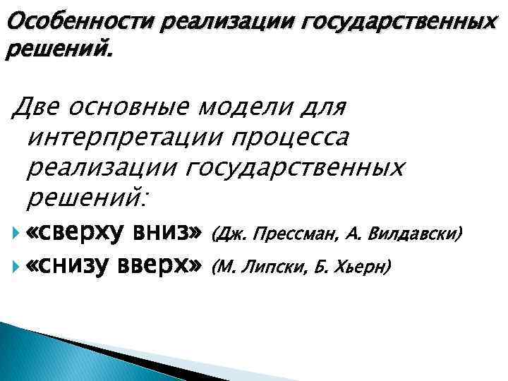 Особенности реализации государственных решений. Две основные модели для интерпретации процесса реализации государственных решений: «сверху