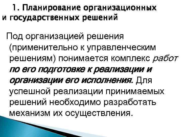 1. Планирование организационных и государственных решений Под организацией решения (применительно к управленческим решениям) понимается