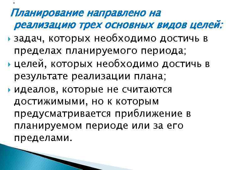 * Планирование направлено на реализацию трех основных видов целей: задач, которых необходимо достичь в