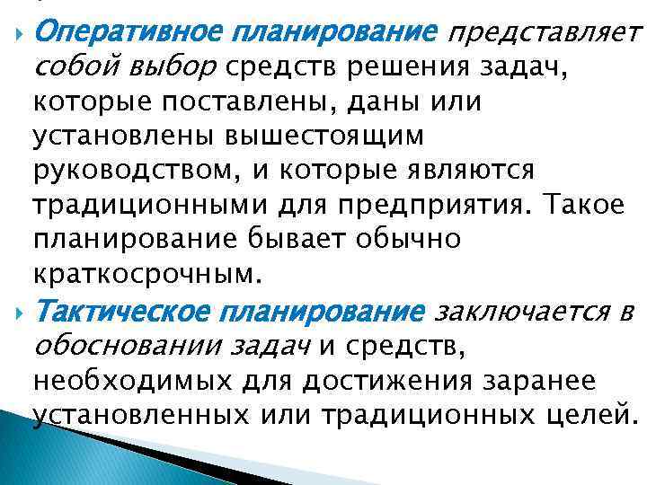 Оперативный план. Оперативное планирование. Цели оперативного планирования. Планирование представляет собой. Что такое оперативное планирование это планирование.