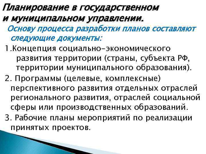 Планирование в государственном и муниципальном управлении. Основу процесса разработки планов составляют следующие документы: 1.