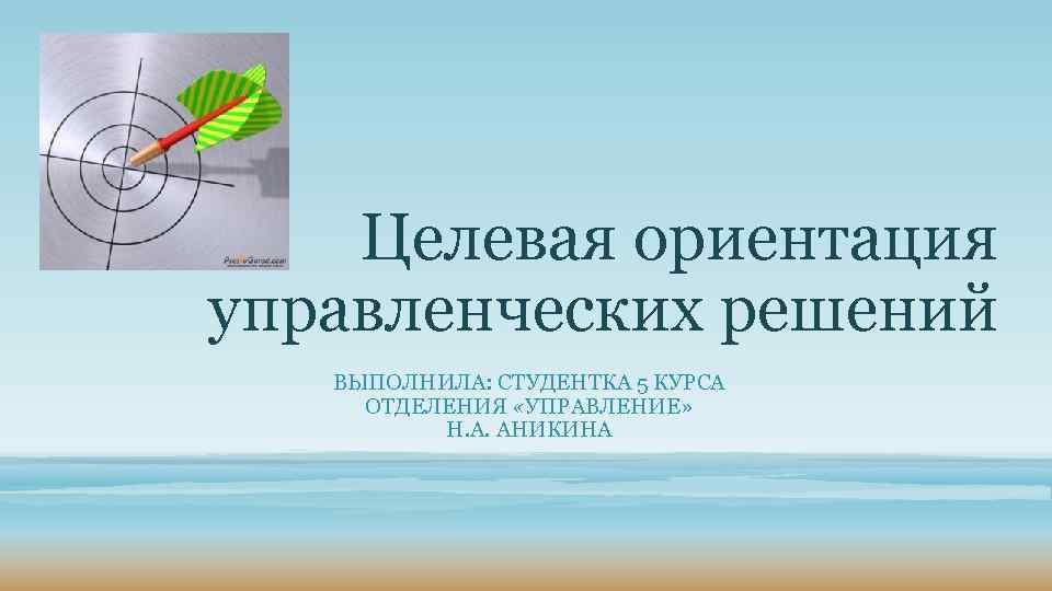 Управленческое ориентации. Целевая ориентация управленческих решений. Целевая ориентация управленческих решений означает. «Целевая ориентация управленческих государственных решений».. Целевая ориентация управленческих решений кратко.