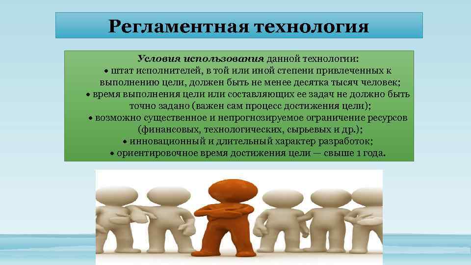 Регламентная технология Условия использования данной технологии: штат исполнителей, в той или иной степени привлеченных