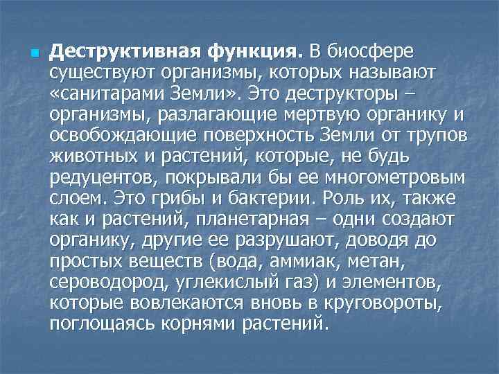 n Деструктивная функция. В биосфере существуют организмы, которых называют «санитарами Земли» . Это деструкторы