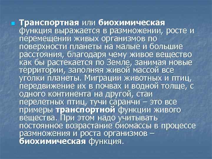 n Транспортная или биохимическая функция выражается в размножении, росте и перемещении живых организмов по