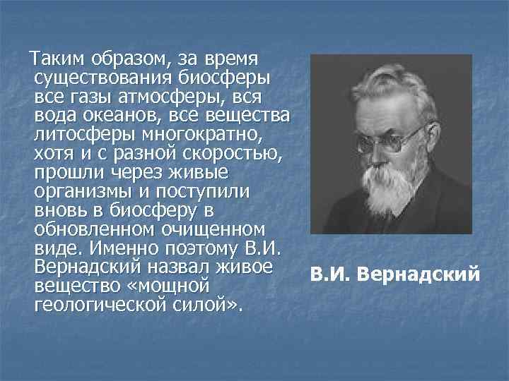 Таким образом, за время существования биосферы все газы атмосферы, вся вода океанов, все вещества