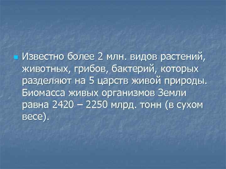 n Известно более 2 млн. видов растений, животных, грибов, бактерий, которых разделяют на 5