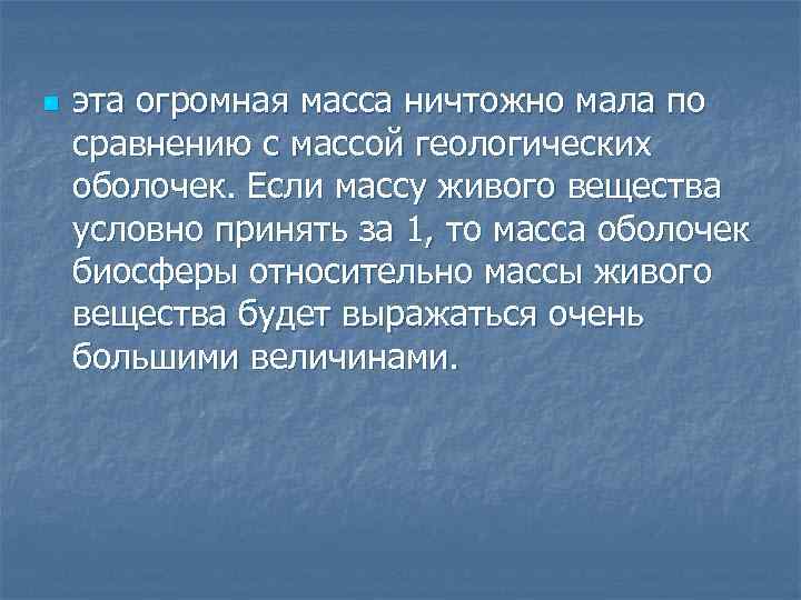 n эта огромная масса ничтожно мала по сравнению с массой геологических оболочек. Если массу