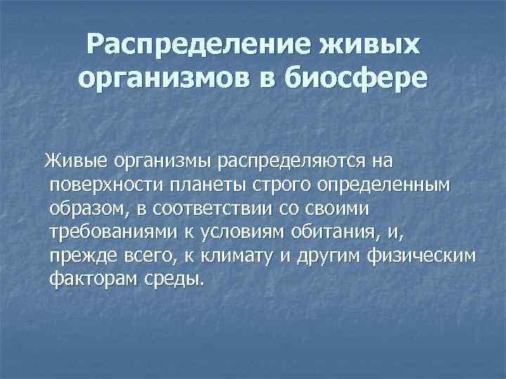 Распределение живых организмов в биосфере Живые организмы распределяются на поверхности планеты строго определенным образом,