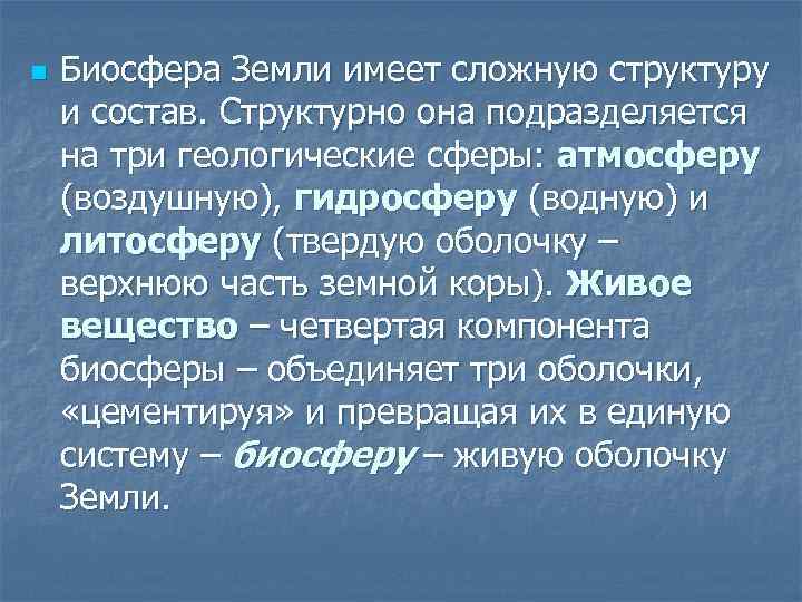 n Биосфера Земли имеет сложную структуру и состав. Структурно она подразделяется на три геологические