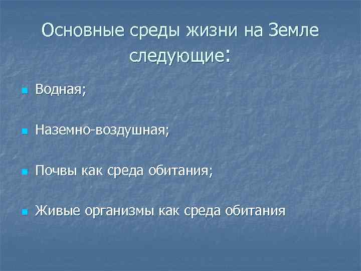 Основные среды жизни на Земле следующие: n Водная; n Наземно-воздушная; n Почвы как среда