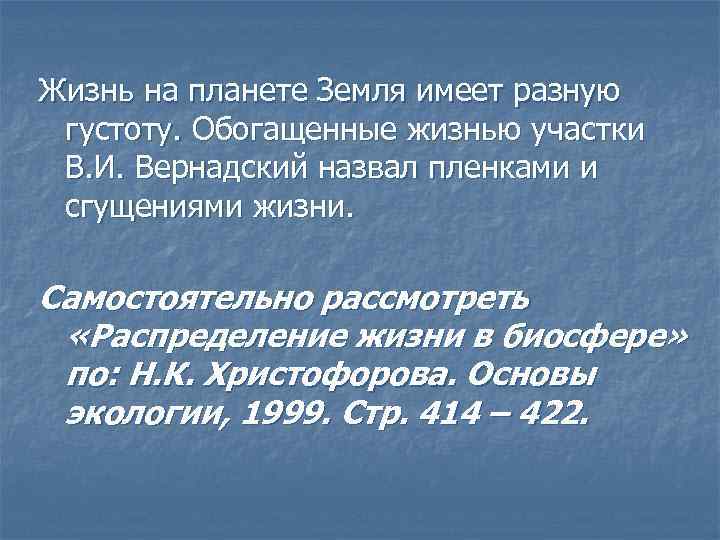 Жизнь на планете Земля имеет разную густоту. Обогащенные жизнью участки В. И. Вернадский назвал