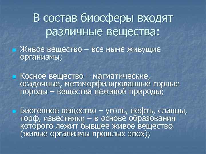 В состав биосферы входят различные вещества: n n n Живое вещество – все ныне