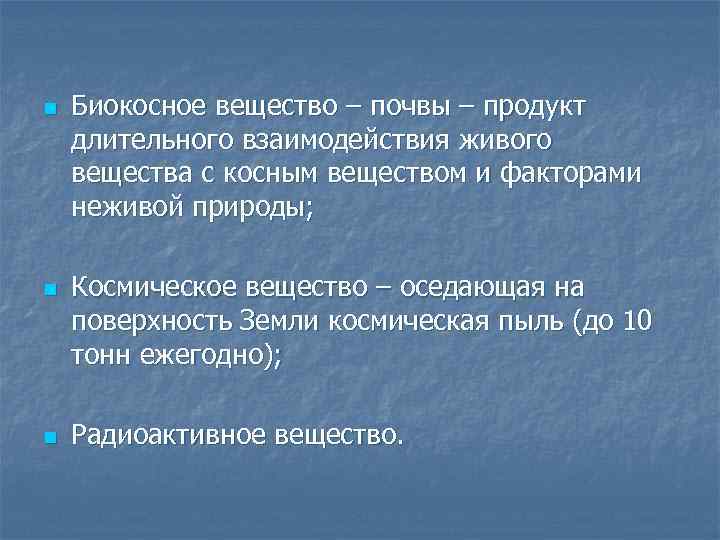 n n n Биокосное вещество – почвы – продукт длительного взаимодействия живого вещества с