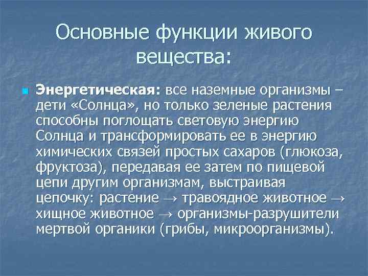 Основные функции живого вещества: n Энергетическая: все наземные организмы – дети «Солнца» , но