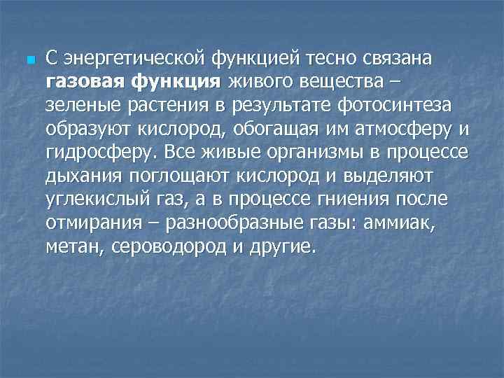 n С энергетической функцией тесно связана газовая функция живого вещества – зеленые растения в