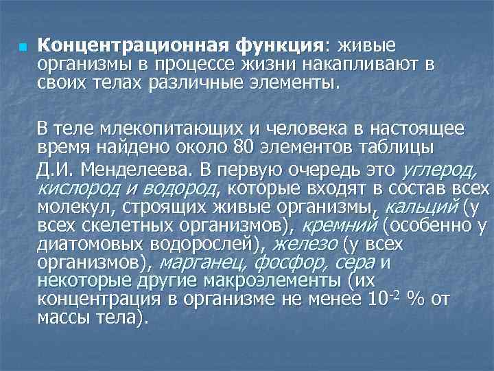 n Концентрационная функция: живые организмы в процессе жизни накапливают в своих телах различные элементы.