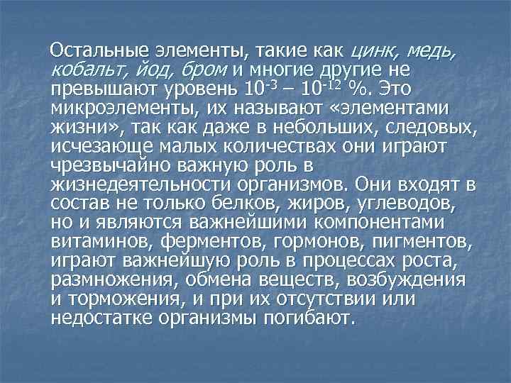 Остальные элементы, такие как цинк, медь, кобальт, йод, бром и многие другие не превышают