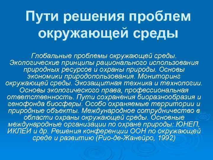 Пути решения проблем окружающей среды Глобальные проблемы окружающей среды. Экологические принципы рационального использования природных