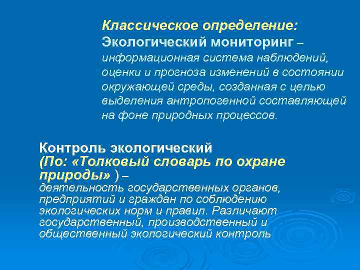 Классическое определение: Экологический мониторинг – информационная система наблюдений, оценки и прогноза изменений в состоянии
