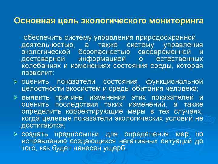 Основная цель экологического мониторинга Ø Ø Ø обеспечить систему управления природоохранной деятельностью, а также