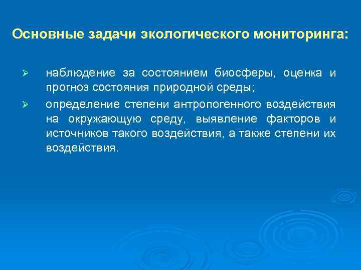 Основные задачи экологического мониторинга: Ø Ø наблюдение за состоянием биосферы, оценка и прогноз состояния