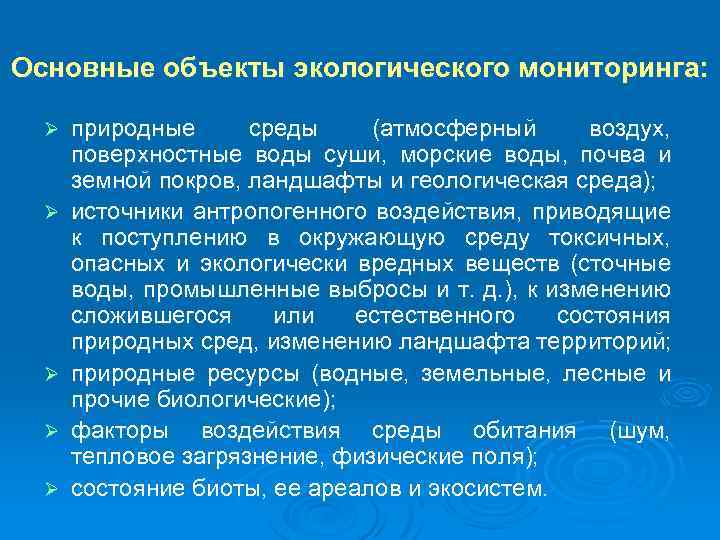 Основные объекты экологического мониторинга: Ø Ø Ø природные среды (атмосферный воздух, поверхностные воды суши,