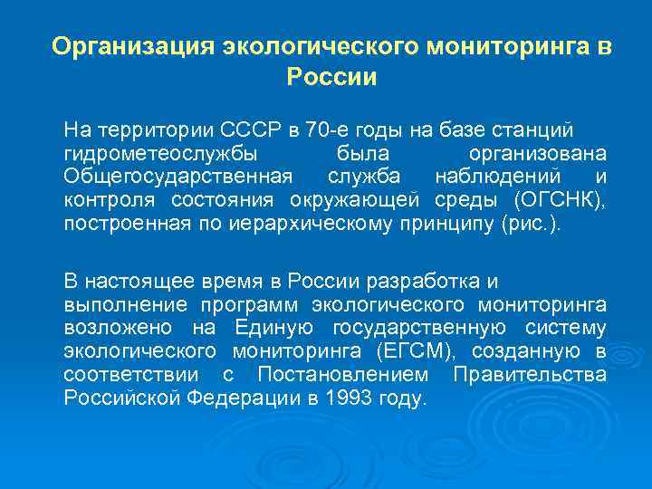 Организация экологического мониторинга в России На территории СССР в 70 е годы на базе