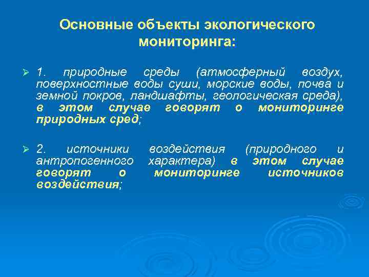 Основные объекты экологического мониторинга: Ø 1. природные среды (атмосферный воздух, поверхностные воды суши, морские
