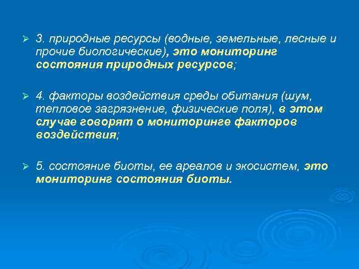 Ø 3. природные ресурсы (водные, земельные, лесные и прочие биологические), это мониторинг состояния природных