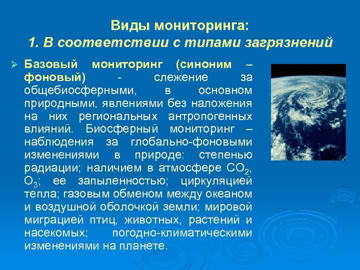 Виды мониторинга: 1. В соответствии с типами загрязнений Ø Базовый мониторинг (синоним – фоновый)