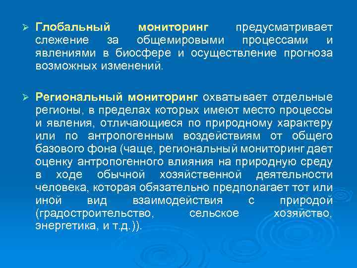 Ø Глобальный мониторинг предусматривает слежение за общемировыми процессами и явлениями в биосфере и осуществление