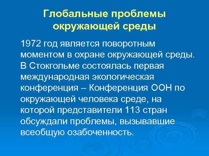 Глобальные проблемы окружающей среды 1972 год является поворотным моментом в охране окружающей среды. В