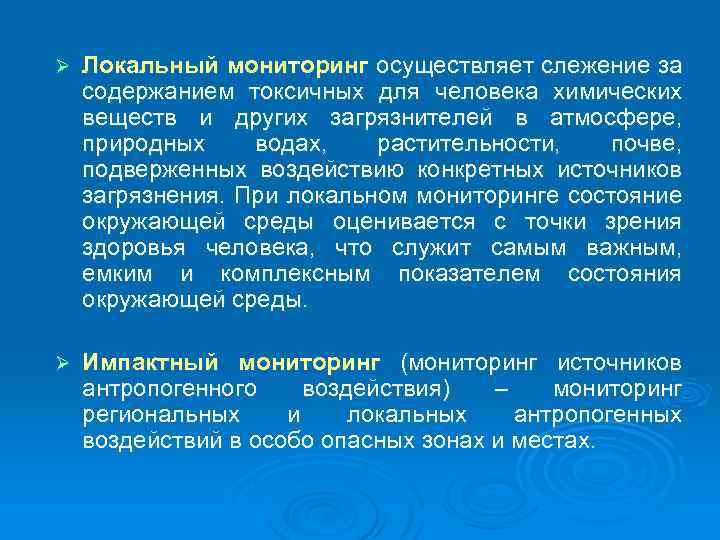 Ø Локальный мониторинг осуществляет слежение за содержанием токсичных для человека химических веществ и других