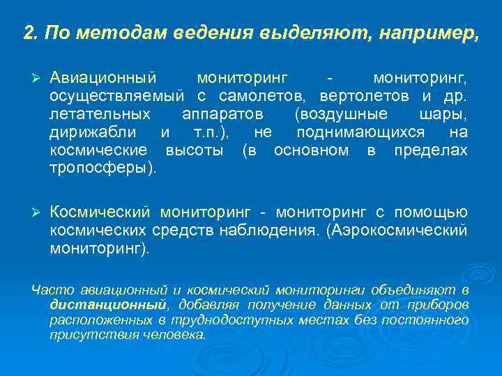 2. По методам ведения выделяют, например, Ø Авиационный мониторинг, осуществляемый с самолетов, вертолетов и