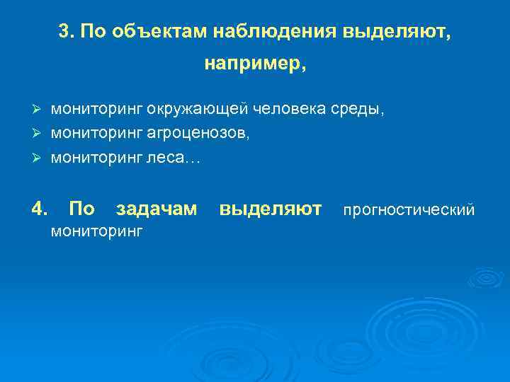 3. По объектам наблюдения выделяют, например, мониторинг окружающей человека среды, Ø мониторинг агроценозов, Ø
