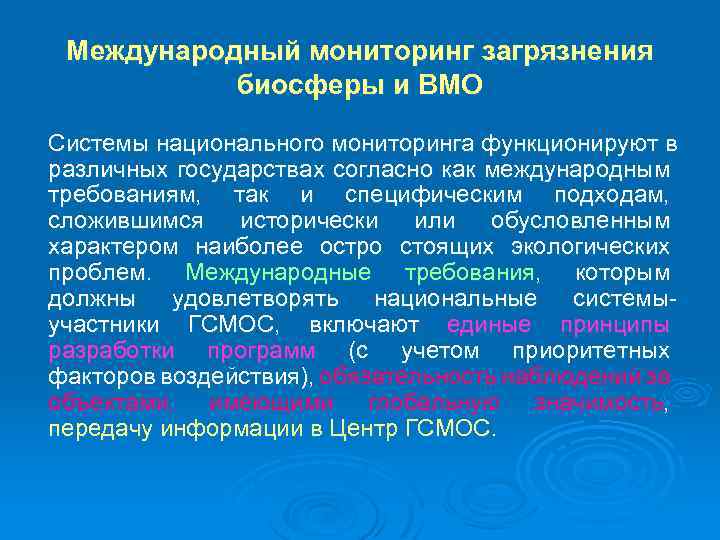 Международный мониторинг загрязнения биосферы и ВМО Системы национального мониторинга функционируют в различных государствах согласно
