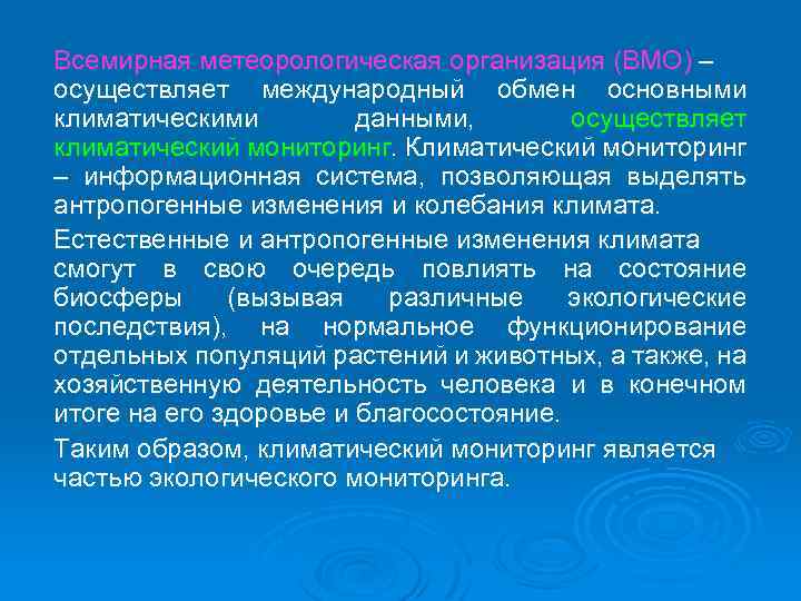 Всемирная метеорологическая организация (ВМО) – осуществляет международный обмен основными климатическими данными, осуществляет климатический мониторинг.