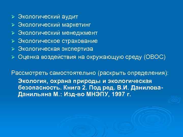 Ø Ø Ø Экологический аудит Экологический маркетинг Экологический менеджмент Экологическое страхование Экологическая экспертиза Оценка