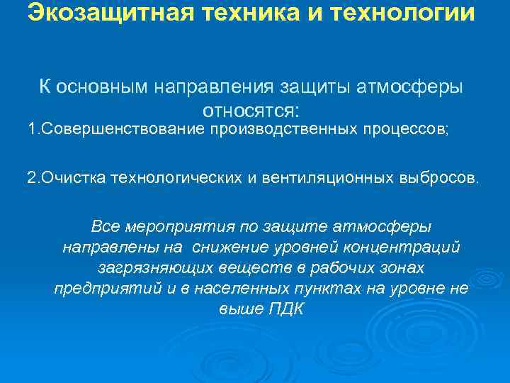 Экозащитная техника и технологии К основным направления защиты атмосферы относятся: 1. Совершенствование производственных процессов;