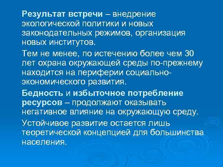 Результат встречи – внедрение экологической политики и новых законодательных режимов, организация новых институтов. Тем