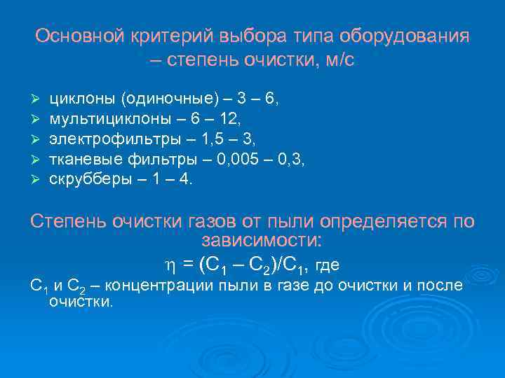 Основной критерий выбора типа оборудования – степень очистки, м/с Ø Ø Ø циклоны (одиночные)