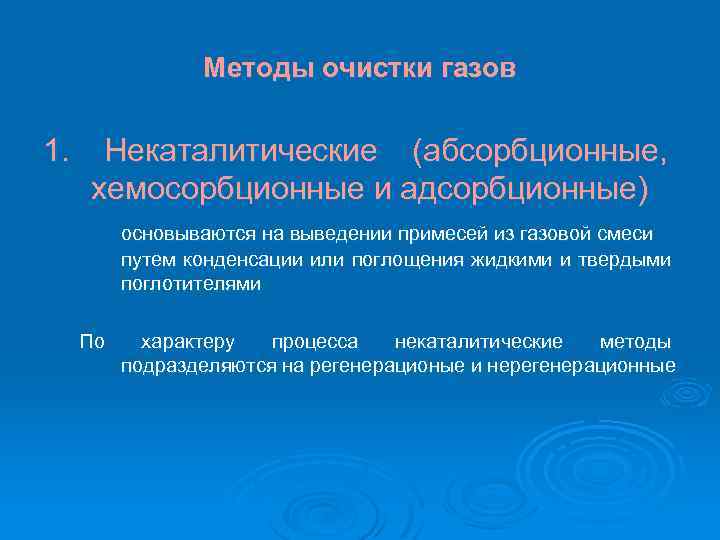 Методы очистки газов 1. Некаталитические (абсорбционные, хемосорбционные и адсорбционные) основываются на выведении примесей из