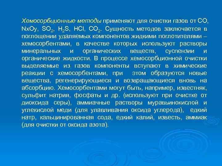Хемосорбционные методы применяют для очистки газов от CO, Nx. Oy, SO 2, H 2
