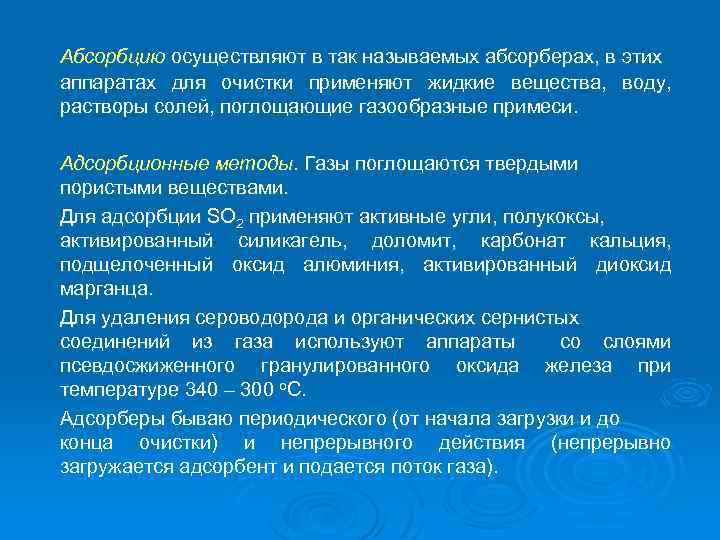 Абсорбцию осуществляют в так называемых абсорберах, в этих аппаратах для очистки применяют жидкие вещества,