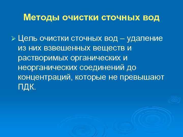 Методы очистки сточных вод Ø Цель очистки сточных вод – удаление из них взвешенных